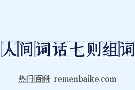 人间词话七则组词是什么意思的图片